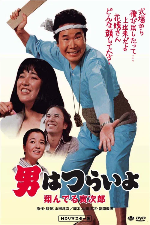 寅次郎的故事23:飞翔的寅次郎(1979)海报