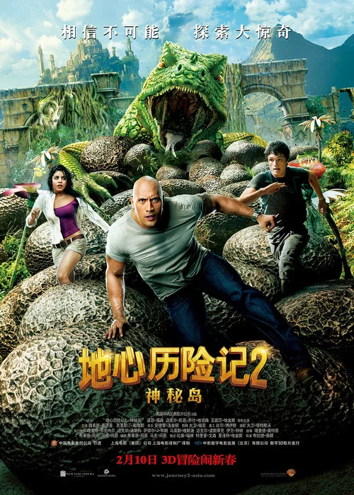 地心歷險記2:神秘島(2012)海報