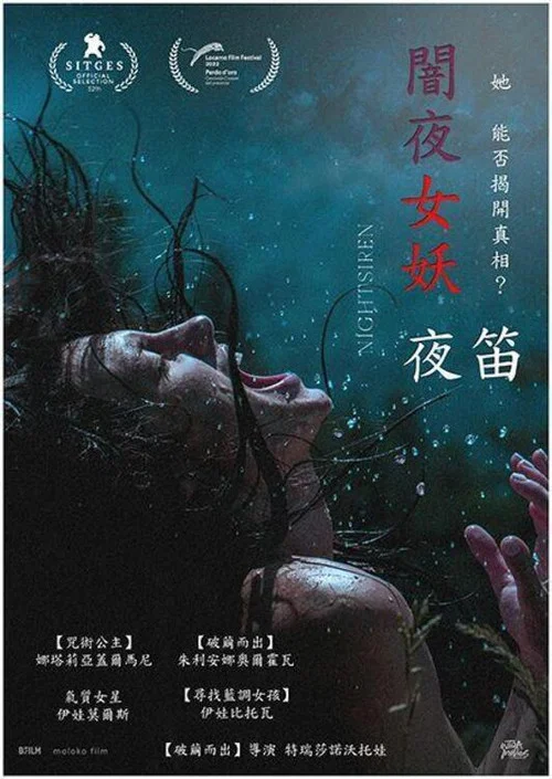 夜間女妖(2022)海報