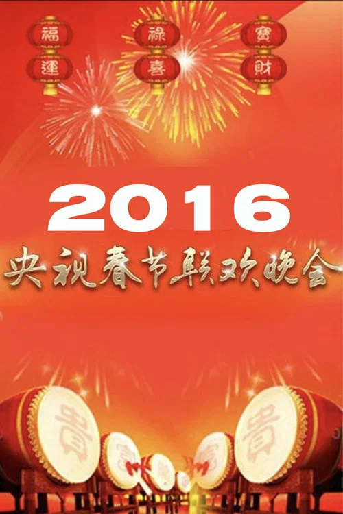 春节(2016)海报