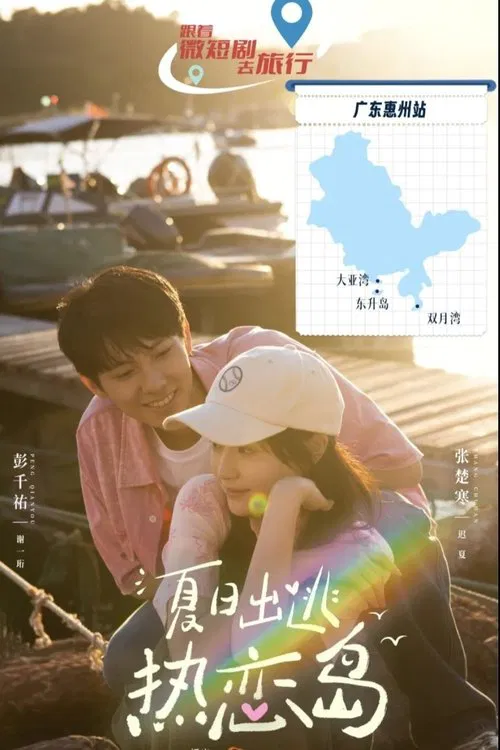 夏日出逃(2025)海報