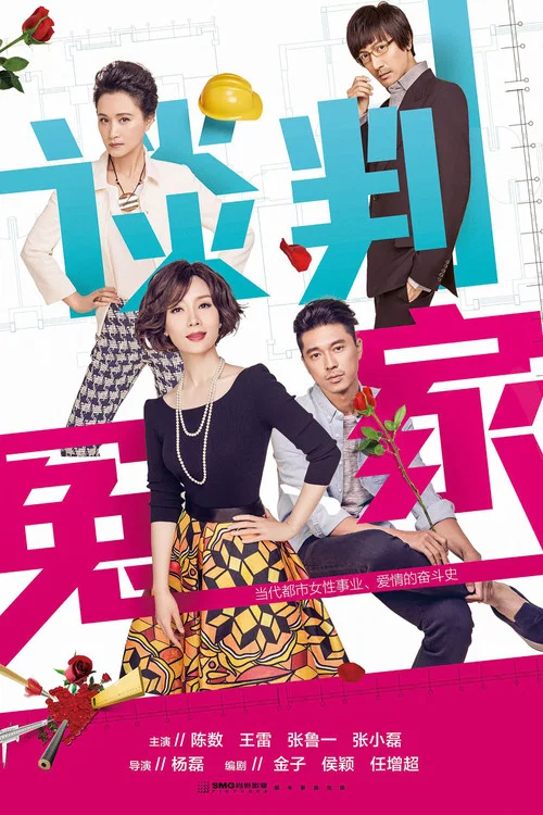談判冤家(2014)海報