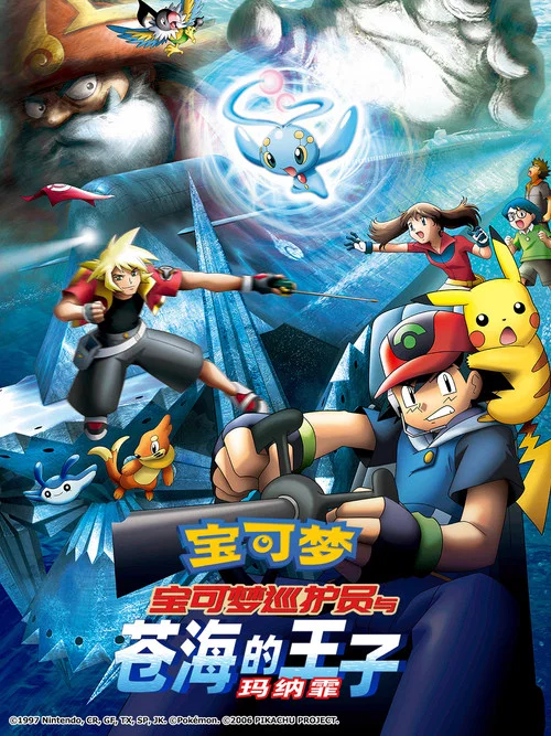 宠物小精灵:护林员与沧海之王子玛娜霏(2006)海报