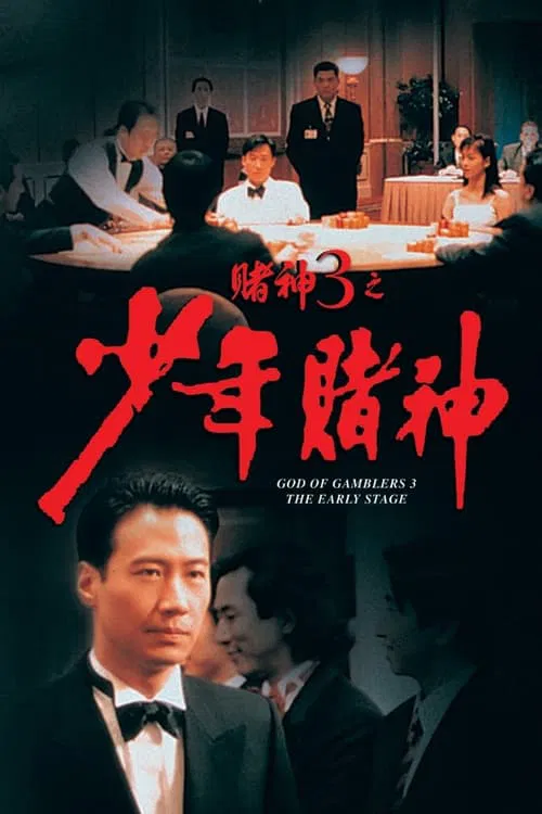 赌神3之少年赌神(粤语版)(1996)海报