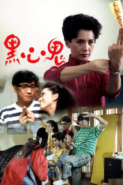 黑心鬼(1988)海報