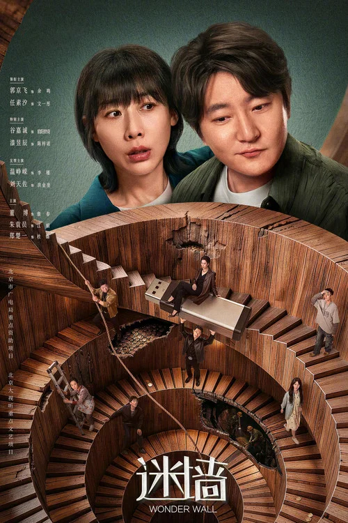 迷墙剧照6
