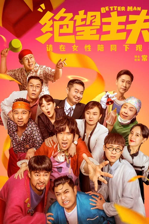 绝望主夫剧照2