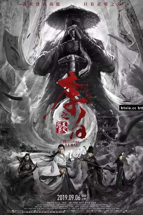 李白之天火燎原(2019)海報