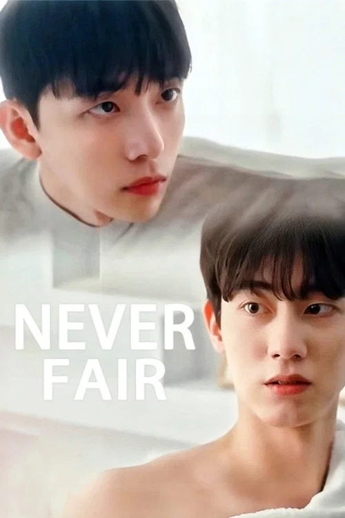 不公平戀愛(2025)海報