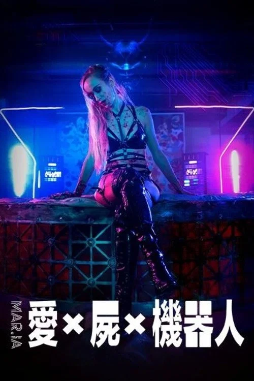 瑪麗亞的復仇(2023)海報