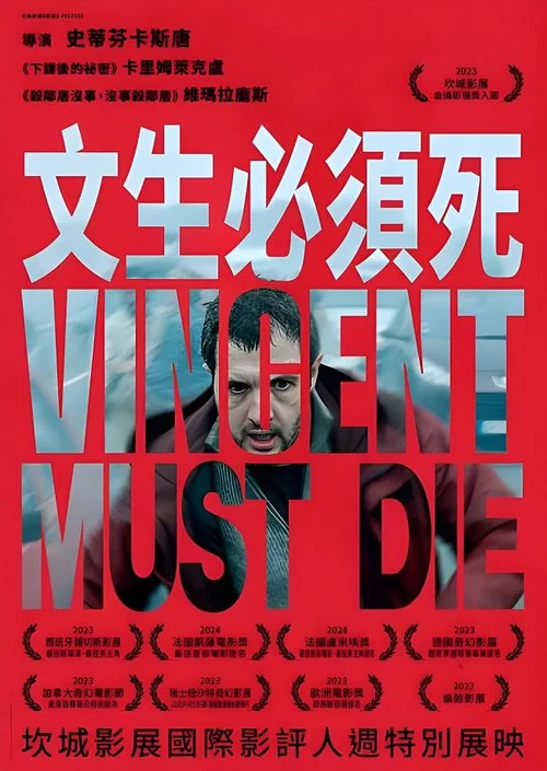 文森特必須死(2023)海報