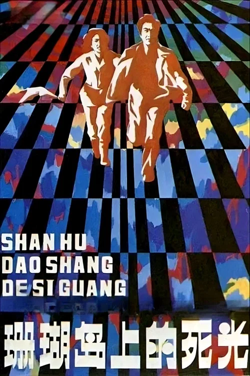 珊瑚島上的死光(1980)海報