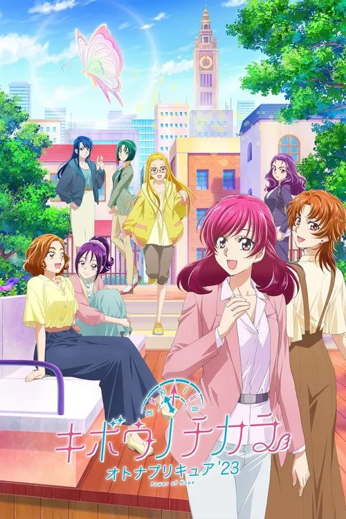 希望的力量~大人的光之美少女(2023)海報