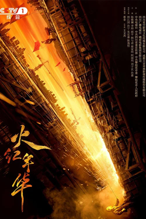 火红年华(2021)海报