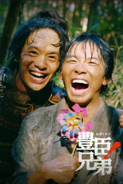 豐臣兄弟!(2026)海報