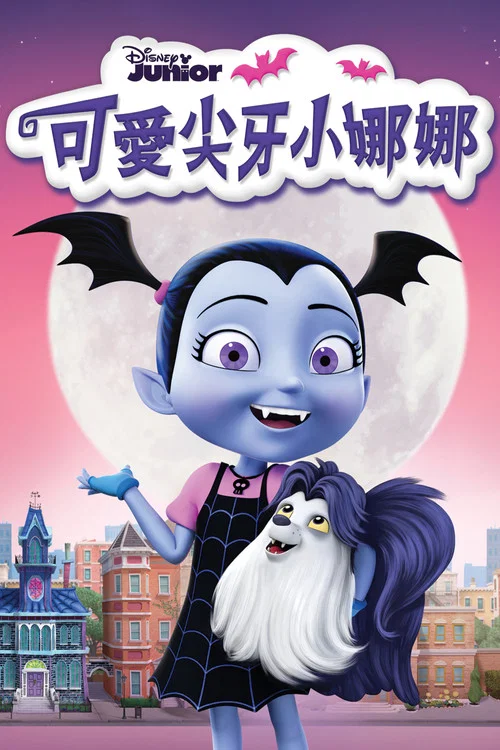 可愛尖牙小娜娜(2017)海報