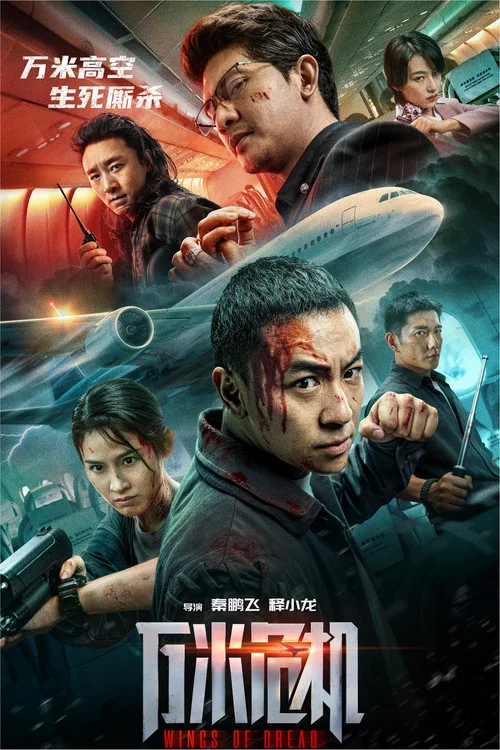 万米危机(2026)海报