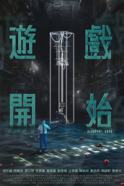 游戏开始(2024)海报