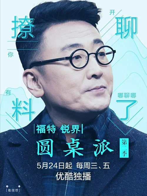 圆桌派第一季剧照10