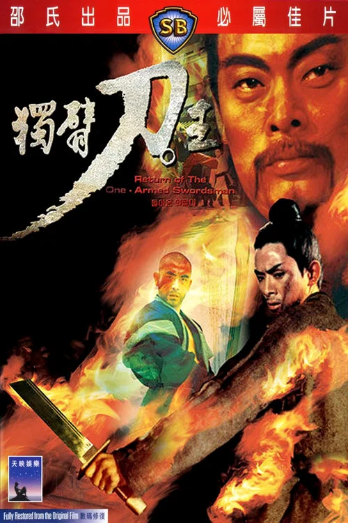 独臂刀王(1969)海报