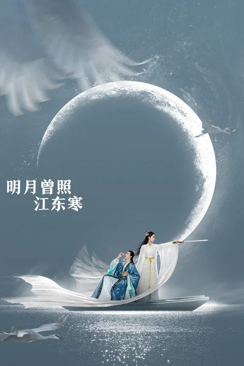 明月曾照江东寒剧照2