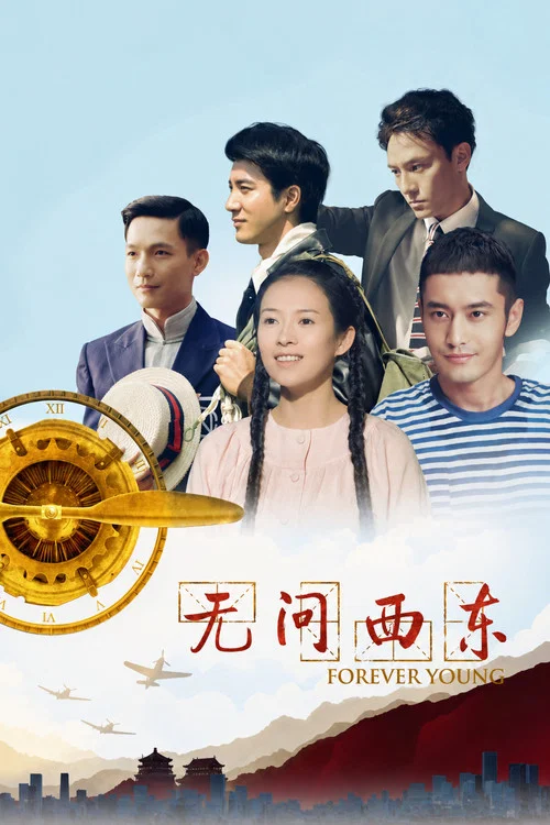 無問西東(2018)海報