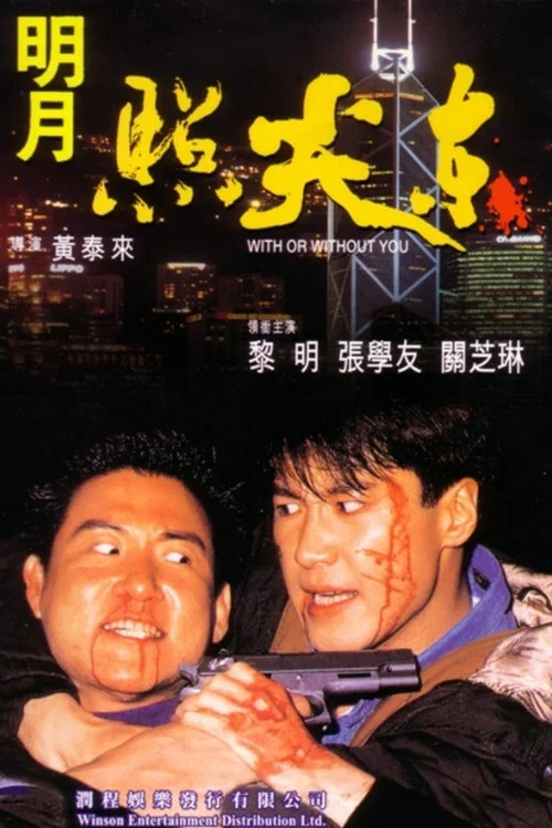 明月照尖東(1992)海報