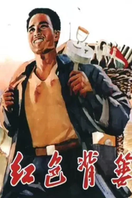 紅色揹簍(1965)海報