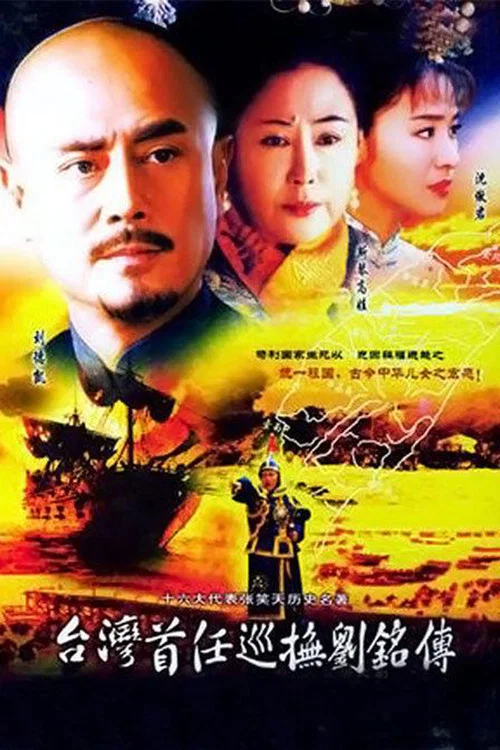 台湾首任巡抚刘铭传(2004)海报