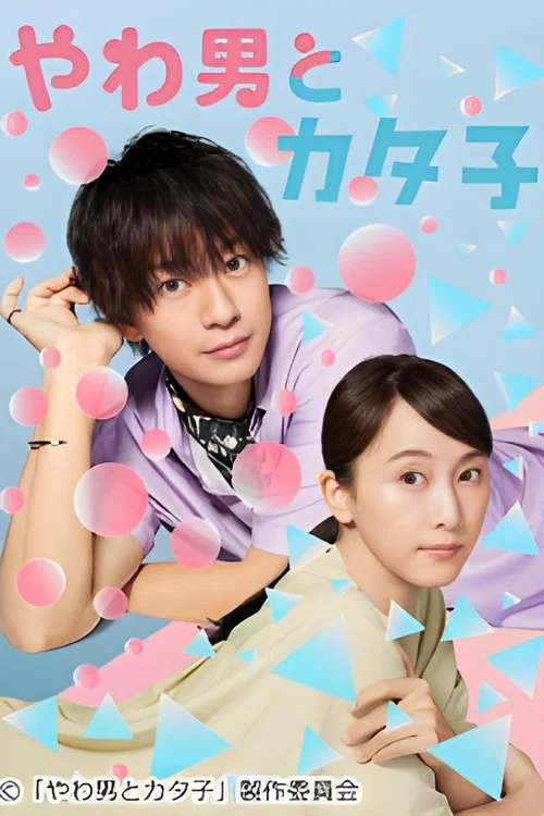 軟男與鐵妹子(2023)海報