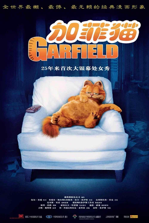 加菲貓(2004)海報
