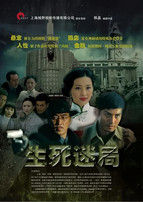 生死迷局劇照2