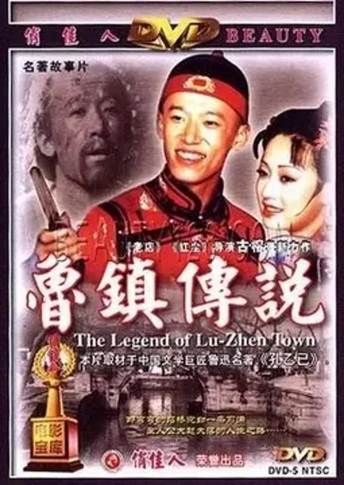 鲁镇传说(2001)海报