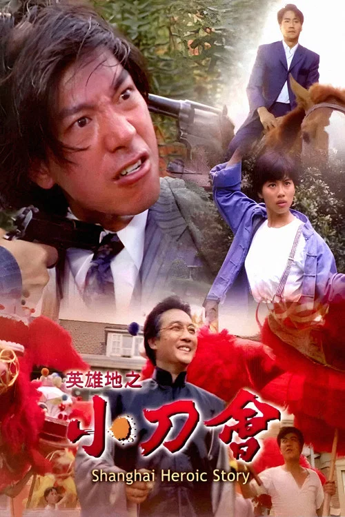 英雄地之小刀会(1992)海报