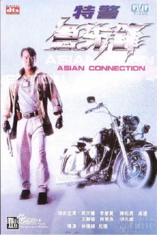 特警急先锋(1995)海报