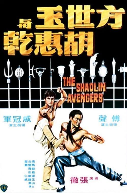 方世玉與胡惠乾(1976)海報