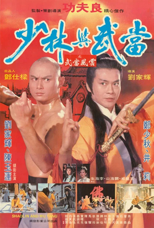 少林与武当粤语(1983)海报