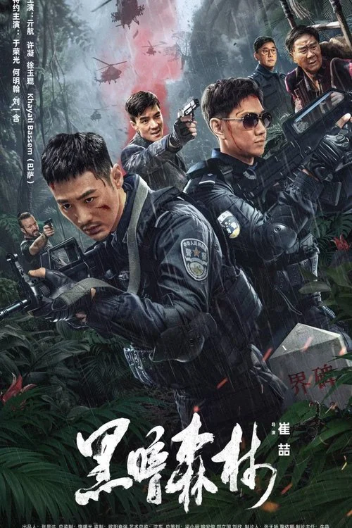 黑暗森林(2024)海報