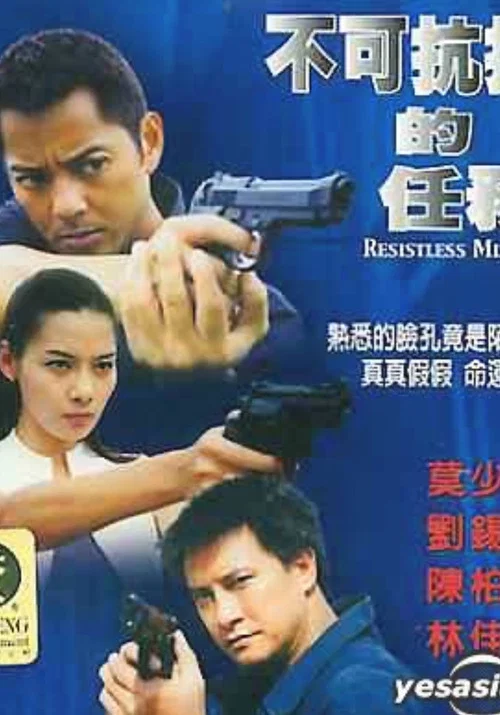 不可抗拒的任務(2004)海報