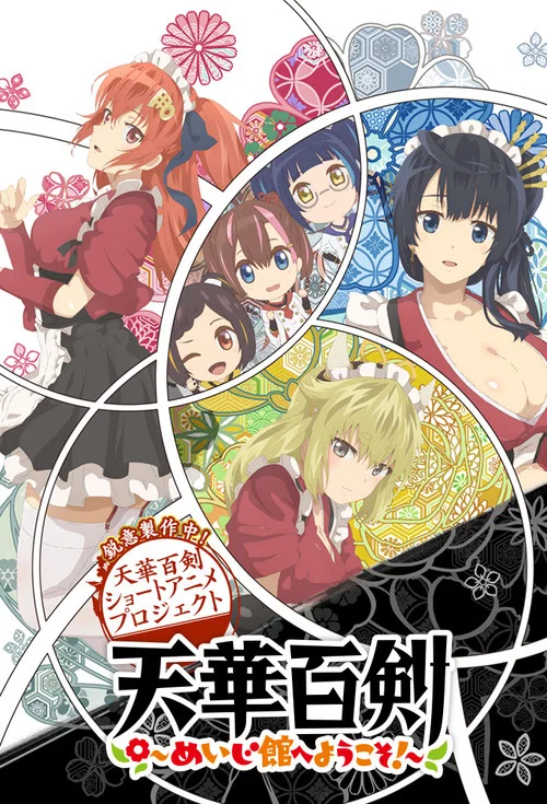 天華百劍~歡迎來到銘治館!~(2019)海報