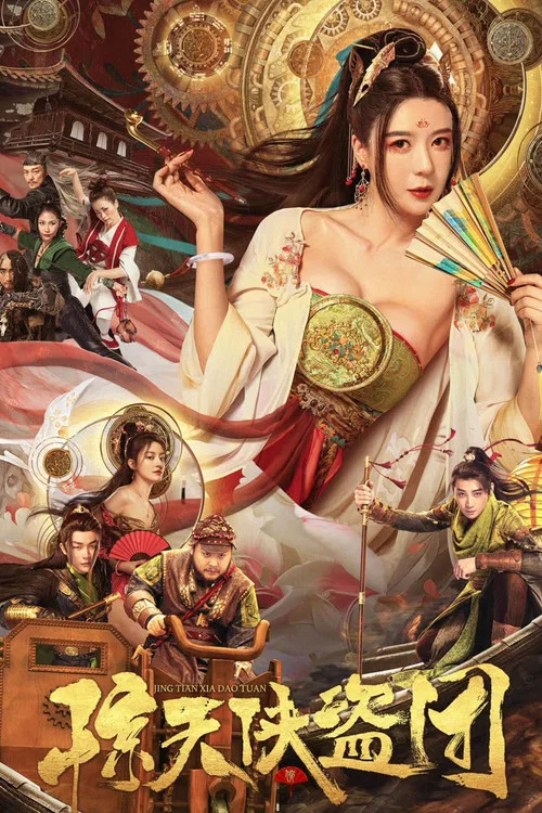 惊天侠盗团(2023)海报