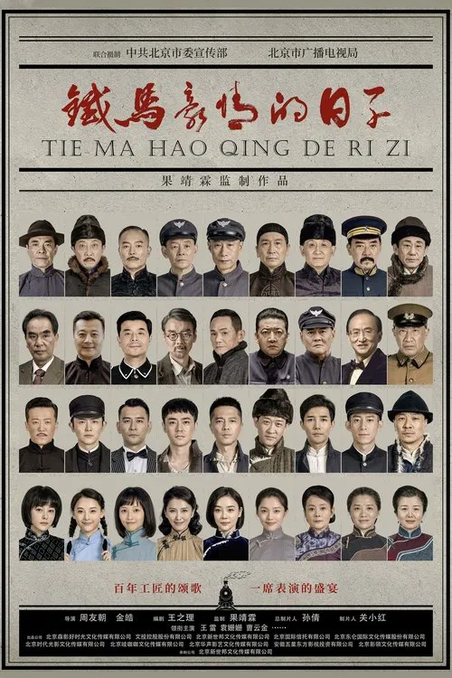 铁马豪情的日子(2023)海报