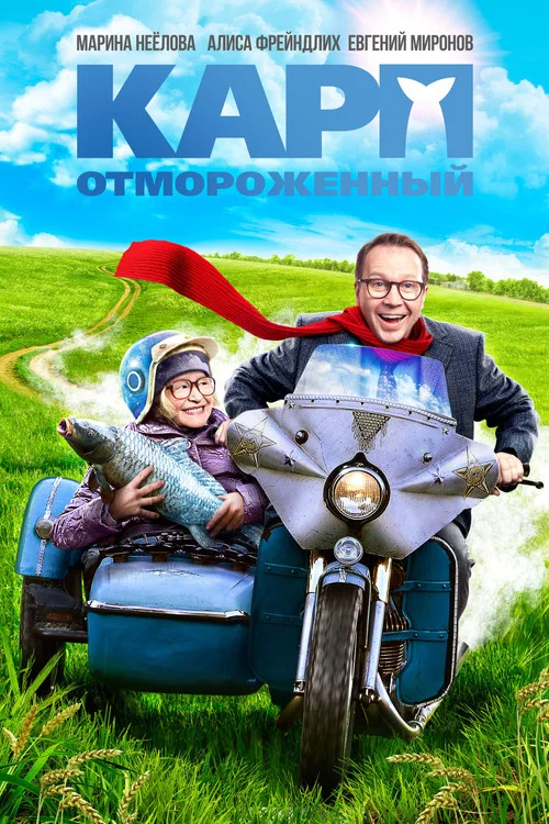 凍傷的鯉魚(2017)海報