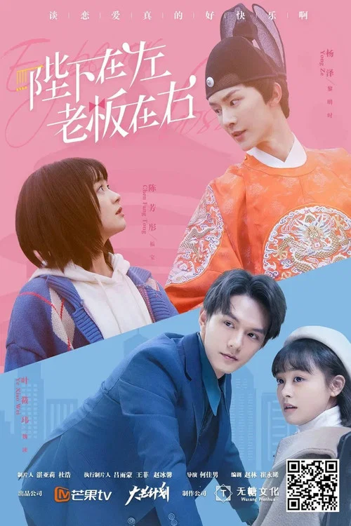 陛下在左老闆在右(2021)海報