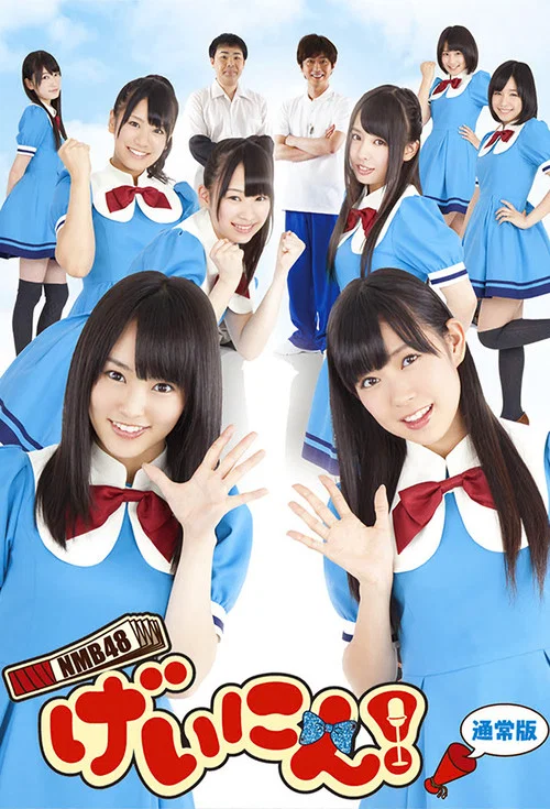 NMB48 藝人!(2012)海報