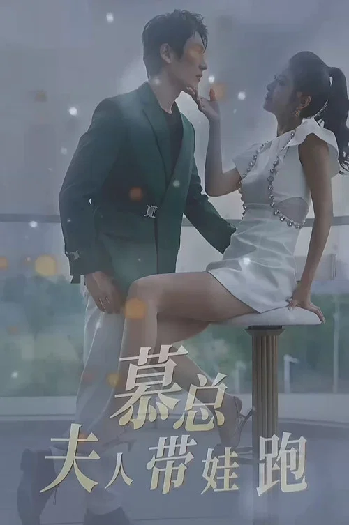 慕总夫人带娃跑(2023)海报