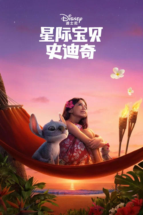 星际宝贝史迪奇剧照2