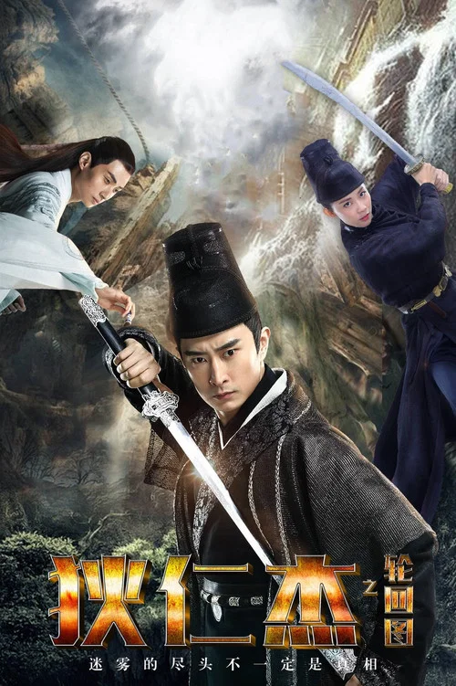 狄仁傑之輪迴圖(2018)海報