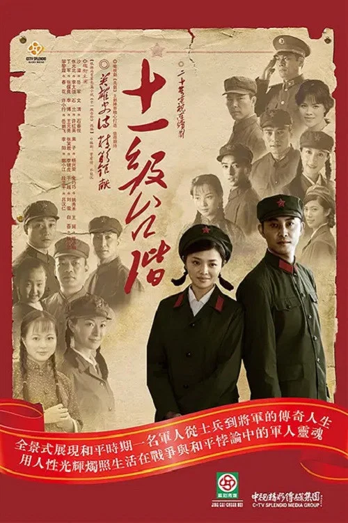 十一级台阶(2011)海报
