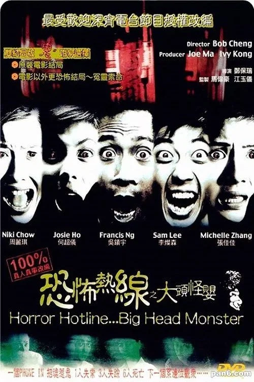 恐怖热线之大头怪婴粤语(2001)海报